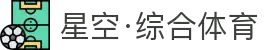 星空·综合(体育中国)官方网站